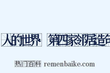 人的世界·第四家邻居造句是什么意思的图片